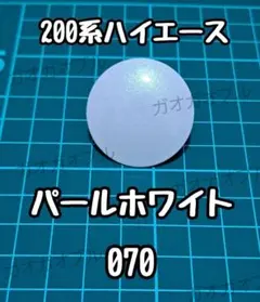 ハイエース リアウォッシャーノズルカバー パールホワイト 二液ウレタンのサムネイル