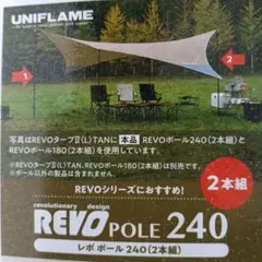 UNIFLAME REVOポール240 2本セットのサムネイル