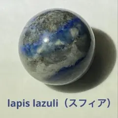 ★最終お値下げ★ ラピスラズリ（スフィア）１個