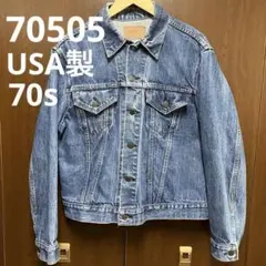 70s リーバイス 70505 デニムジャケット ビックサイズ 44相当