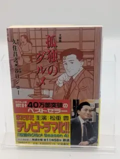 文庫版　孤独のグルメ