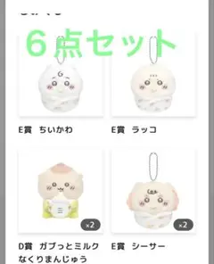 ちいかわ Chiikawa Baby ぬいぐるみくじ6点セット