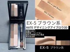 最終値下げ　KATE アイブロウ3D デュアルコントゥアカラー EX-5