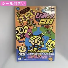 【1998年発行】星で発見!!たまごっちひみつ百科　たまごっちシール付き