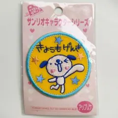 サンリオ おきがるふれんず ワッペン　新品未開封　平成レトロ　刺繍　2004年製