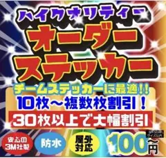 オーダーステッカー作成！　オリジナルステッカ ー　防水　カッティングステッカー