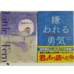 2冊セット★岸見一郎 嫌われる勇気 自己啓発の源流 アドラーの教え