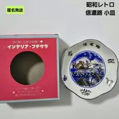 【匿名】HOBUNDO 信濃路 インテリア プチザラ お皿 昭和レトロ 飾り皿
