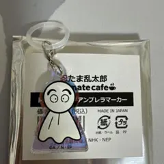 忍たま乱太郎　アニカフェ　アンブレラマーカー　尾浜勘右衛門