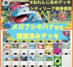 2/1シティリーグ優勝 メガフシギバナex デッキ