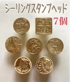 【603】シーリングスタンプヘッド 7個　まとめ売り