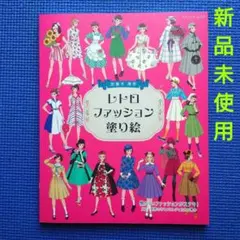 ■新品未使用■レトロファッション塗り絵