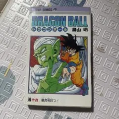ドラゴンボール 1989年版 鳥山明 16巻初版 - メルカリ