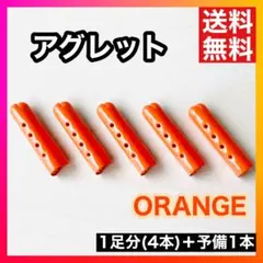 【人気】アグレット オレンジ スニーカー 靴紐 パーカー シューレース