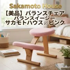 2026年最新】バランスチェア サカモトハウスの人気アイテム - メルカリ