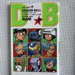 非売品 ドラゴンボール巻「F」鳥山明描き下ろし脚本完全収録