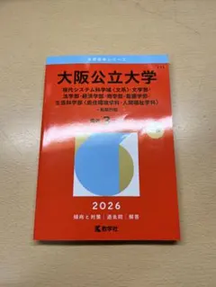 大阪公立大学 2026年度入試対策本　赤本
