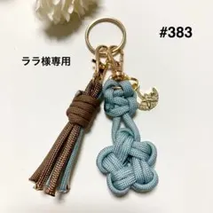 ララ様専用パラコードキーホルダー