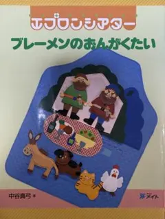 金のがちょう エプロンシアター エプロンシアター 金のがちょう - メルカリ