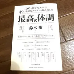 最高の体調 100の科学的メソッドと40の体験的スキルから編み出した ACTI…