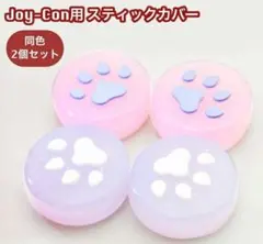 Nintendo Switch 肉球スティックカバー パープルのみ