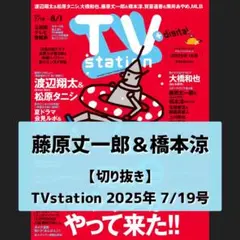 【切り抜き】藤原丈一郎＆橋本涼 ／ TVstation 2025 7/19号