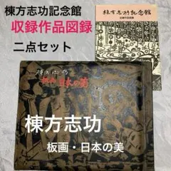 棟方志功 板画 版画 日本の美 棟方志功記念館 収蔵作品図録 - メルカリ