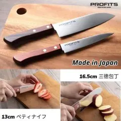 日本製PROFITS包丁２本セット包丁セット三徳包丁ペティナイフ果物ナイフのサムネイル