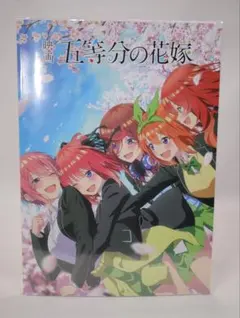 映画 五等分の花嫁　パンフレット