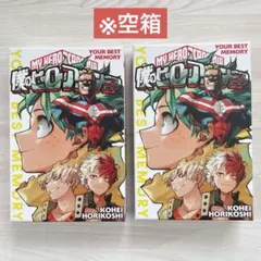 僕のヒーローアカデミア　ヒロアカ　ボードゲーム　ユアベストメモリー　空箱２個