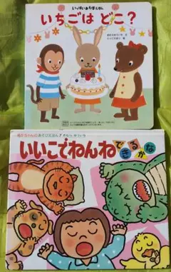 いちごはどこ？／いいこで ねんね できるかな　きむらゆういち　絵本2冊セット