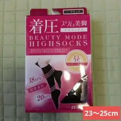 着圧スリム美脚　ビューティーモードハイソックス　23〜25cm　開封済み　未使用