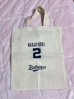 オリックス ミニトート 若月健矢