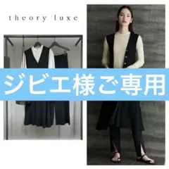【ジビエ 様ご専用】theory luxe 21SSロングベスト　ジレ黒