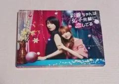 彩香ちゃんは弘子先輩に恋してる DVD-BOX あやひろ 加藤史帆 森カンナ