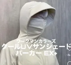 ワークマンクールUVサンシェードパーカーEX アイボリーＬ
