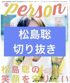 TVガイドPERSON　vol.158　松島聡　切り抜き