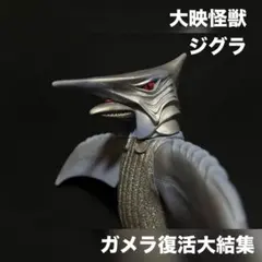 2026年最新】ジグラ ソフビの人気アイテム - メルカリ