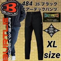 バートル 484 エアーテック パンツ　ストレッチ　ズボン　ブラック　XLサイズ