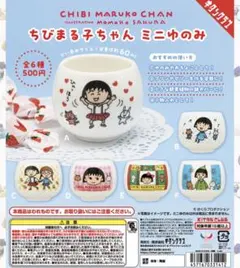 ちびまる子ちゃん ミニゆのみ ガチャガチャ