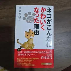 ネコがこんなにかわいくなった理由 : No.1ペットの進化の謎を解く