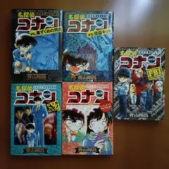 名探偵コナン 特別編集コミックス　5冊
