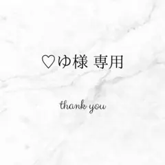 ♡ゆ様専用