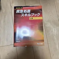 救急処置スキルブック 上巻、下巻 救急処置スキルブック 上巻 - メルカリ