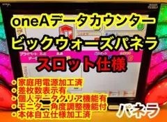 データカウンター ビックウォーズパネラ スロ用 家庭加工済 個人データクリア可能のサムネイル