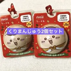 コカコーラ ちいかわ クリスマス オーナメント くりまんじゅう 2個セット