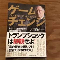 ゲームチェンジ　大前研一