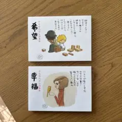 やなせたかし詩画集『希望』『幸福 』ポストカードセット