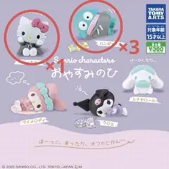 おやすみのひ サンリオ