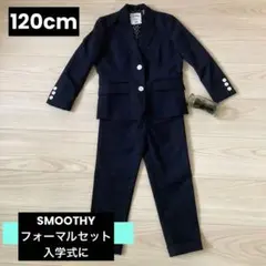 【値下げ中☆】 SMOOTHY 120cm スムージーフォーマル4点セット